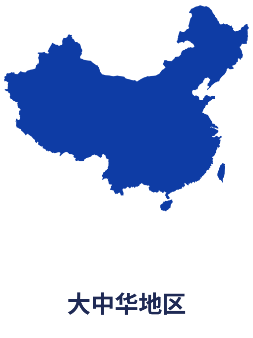 大中华地区